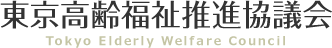 東京高齢福祉推進協議会