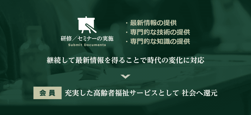 最新情報の提供・専門的な技術の提供・専門的な知識の提供 → 継続して最新情報を得ることで時代の変化に対応 → 会員：充実した高齢者福祉サービスとして社会へ還元