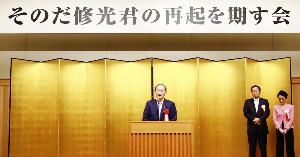 そのだ修光氏の再起を期す会-東京高齢福祉推進協議会-